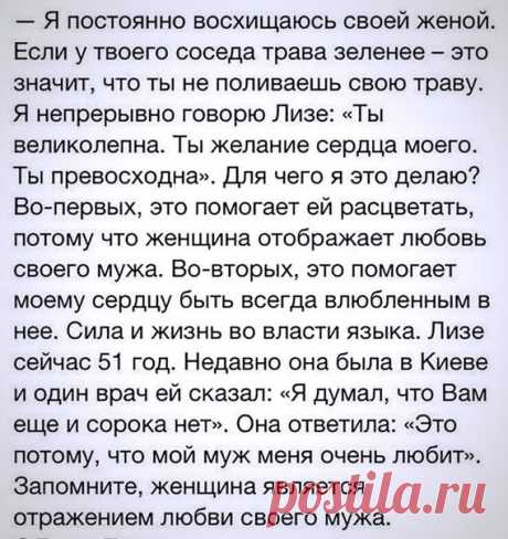 Я очень взаимный человек и поэтому согласна с тем, что женщина является отражением любви своего мужа, если я чувствую, что меня любят и ценят, я готова отдавать ещё больше, трудиться во благо этих отношений.
______________
А как считаете вы