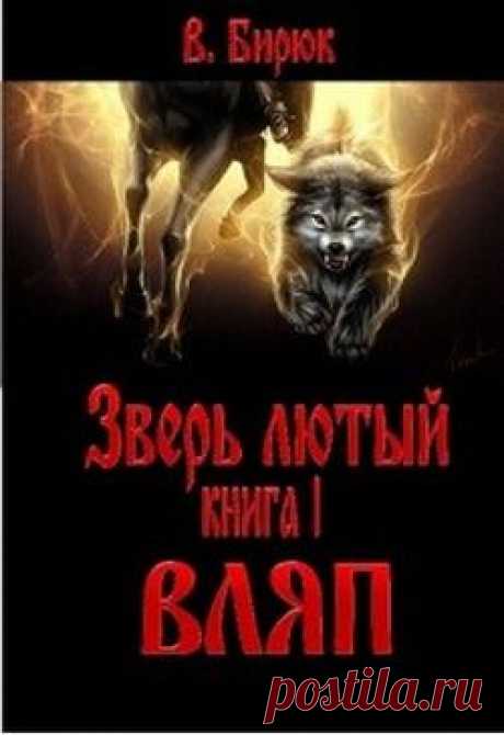 Книга &quot;Вляп&quot; - Бирюк В. - Читать онлайн - Скачать fb2 - Купить, Отзывы - ЛитМир
