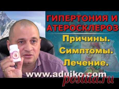 Гипертония причины и помощь. Атеросклероз. Рекомендации по питанию. сайт aduiko.com