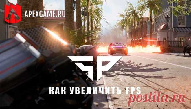 Super People: Настройки для повышения FPS и производительности