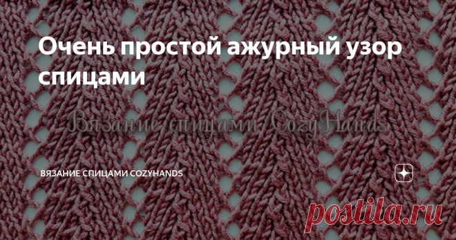 Очень простой ажурный узор спицами Узор вяжется очень легко, но выглядит эффектно и красиво. Подойдет для вязания летней одежды, в том числе и свитеры, и платья (потребуется подкладка). Можно так же связать и легкий плед.
Основной принцип узора: добавление накида и убавление петель. Количеств накидов и убавлений в одном ряде должно быть равное количество.
В расправленном виде узор выглядит как на рисунке ниже:
Ажурный узор