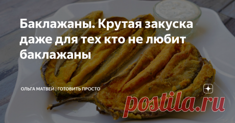 Баклажаны. Крутая закуска даже для тех кто не любит баклажаны