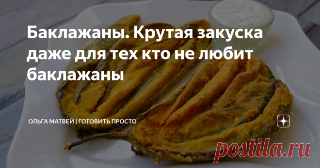 Баклажаны. Крутая закуска даже для тех кто не любит баклажаны