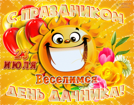 С днем дачника поздравляю,
Отдыхать всей душой на даче желаю.
Посевов успешных, богатого урожая,
Радость испытывать семена сажая.