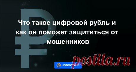 2023-ПЛАТЕЖИ-Что такое цифровой рубль и как он поможет защититься от мошенников Цифровой рубль станет одной из главных новаций в финансовой сфере России в 2023 году. Тестировать расчеты начнут в апреле после принятия законодательной базы. В пилотном проекте участвуют 15 банков. Они попробуют проводить платежи в цифровых рублях...