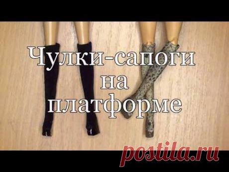 Чулки-сапоги для куклы Барби / Как сделать сапоги для куклы