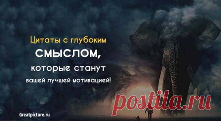 Цитаты с глубоким смыслом, которые станут вашей лучшей мотивацией!
