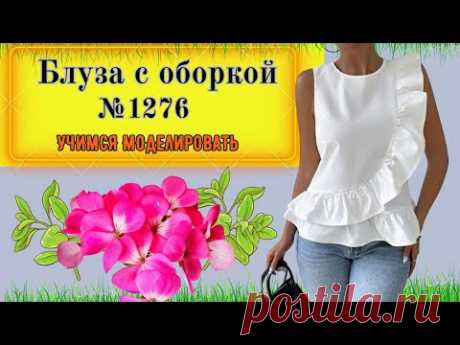 Блуза свободной формы с оборками по полочке. Стильно и Можно. Моделирование. Выкройка № 1276