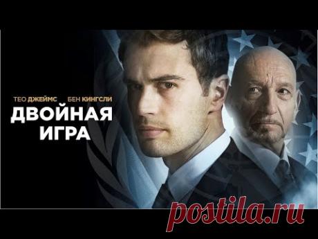 Двойная игра (Backstabbing for Beginners) Фильм 2017, триллер, драма, история