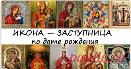 Ваша икона — заступница по дате рождения. Важно знать!