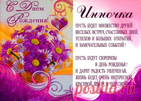 Картинки поздравления «Инна, с днем рождения!» (15 фото) ⭐ Забавник