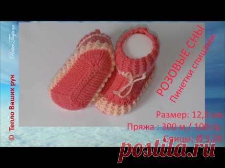 #176. Розовые сны. Пинетки спицами. - YouTube
