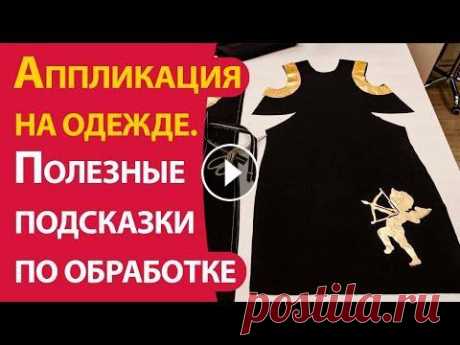 Аппликация на одежде. Полезные подсказки по обработке В видео показаны полезные приемы, которые позволят быстро и аккуратно выполнить аппликацию на любой ткани...