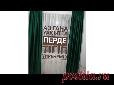 #перде #шторы #DIY Перде тігу/ как сшить шторы/ DIY/шторы из бархата