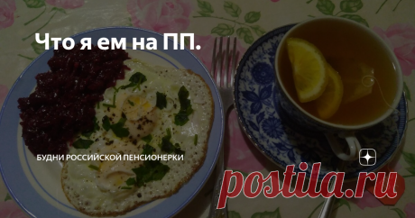 Что я ем на ПП. И снова здравствуйте!
Сегодня 22 октября и мои вкусные и полезные тарелочки.
Завтрак
Кукурузно - тыквенная каша с семенами льна - 200 г;