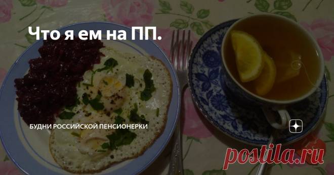 Что я ем на ПП. И снова здравствуйте!
Сегодня 22 октября и мои вкусные и полезные тарелочки.
Завтрак
Кукурузно - тыквенная каша с семенами льна - 200 г;