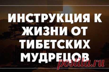 Инструкция к жизни от тибетских мудрецов