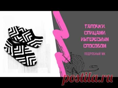 КЛАССНЫЙ Способ вязания тапочек или носков! Никакого жаккарда, только платочная вязка спицами!!!
