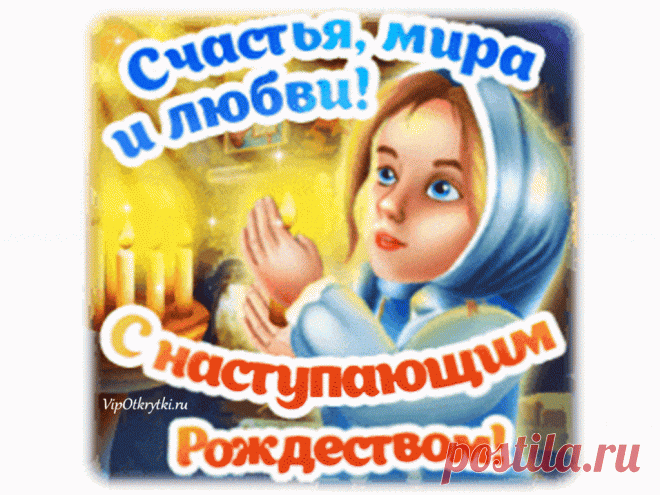 С наступающим Рождеством! Счастья, мира и любви | Музыкальные Открытки Бесплатно