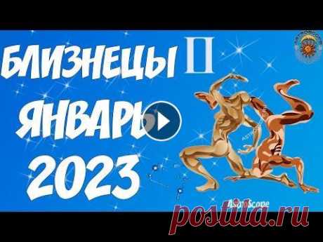 Близнецы ♊ Гороскоп на январь 2023 от Калейдоскопа гороскопов ♊ В январе 2023 года Близнецы будут проходить через период жизни, в котором придётся искать новые ориентиры. Старые или изменятся, или перестанут быть...