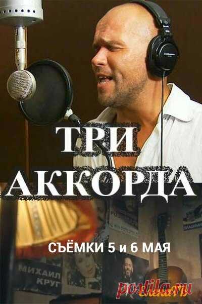 5 мая (суббота) - СБОР В 16:30 
 6 мая (воскресенье) - СБОР В 18:30 
Друзья! Приглашаем зрителей в студию.
 Возраст от 18 - 35 лет 
Первый канал представляет полюбившееся всем, музыкальное шоу  «Три аккорда» 
 Ведущий - Максим Аверин. 
Проект охватывающий всё многообразие жанров отечественной музыки, не скованной рамками поп, рок-эстрады или классики, но при этом пользующейся огромной народной популярностью. Каждый выпуск программы — это тематический концерт, где исполните...
