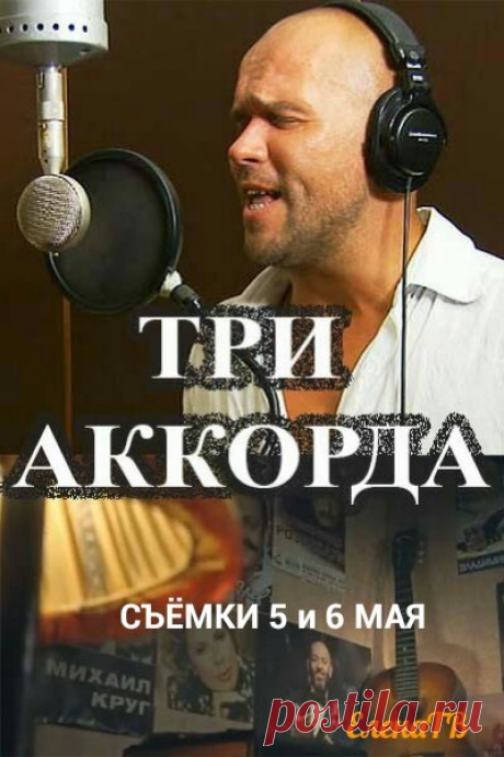 5 мая (суббота) - СБОР В 16:30 
 6 мая (воскресенье) - СБОР В 18:30 
Друзья! Приглашаем зрителей в студию.
 Возраст от 18 - 35 лет 
Первый канал представляет полюбившееся всем, музыкальное шоу  «Три аккорда» 
 Ведущий - Максим Аверин. 
Проект охватывающий всё многообразие жанров отечественной музыки, не скованной рамками поп, рок-эстрады или классики, но при этом пользующейся огромной народной популярностью. Каждый выпуск программы — это тематический концерт, где исполните...