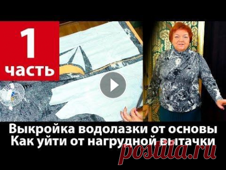 Выкройка водолазки из трикотажа от базовой основы Часть 1 Уход от нагрудной вытачки Рукав Сегодня мы построим выкройку водолазки из трикотажа от базовой основы. Видео будет разделено на 2 части. В первом уроке Вы увидите работу с базовой ос...