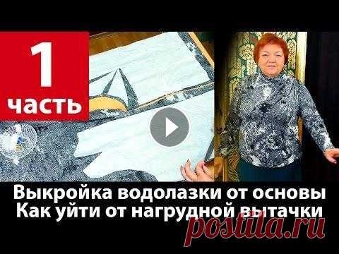 Выкройка водолазки из трикотажа от базовой основы Часть 1 Уход от нагрудной вытачки Рукав Сегодня мы построим выкройку водолазки из трикотажа от базовой основы. Видео будет разделено на 2 части. В первом уроке Вы увидите работу с базовой ос...