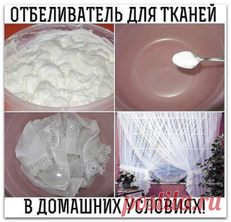 ОТБЕЛИВАТЕЛЬ ДЛЯ ТКАНЕЙ В ДОМАШНИХ УСЛОВИЯХ!
                                              
Тюль можно отбелить с помощью обычной зеленки. Постирать, положить на пару часов в горячую воду с добавлением стирального порошка и 3-х столовых ложек крупной соли. После этого ее несколько минут полощут в соленом растворе с добавлением 3-4 капель зеленки. 
Соль придаст им упругость, а зеленка вернет белизну
