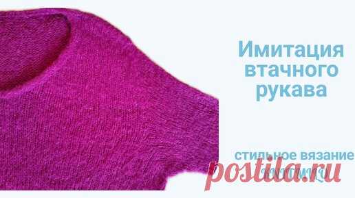 Имитация втачного рукава. Легкие расчеты. Простое вязание. | Стильное вязание KNITMILO | Дзен