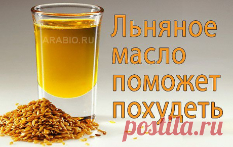 Льняное масло для похудения