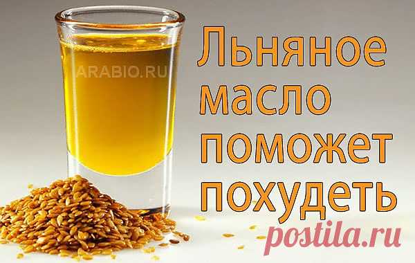 Льняное масло для похудения