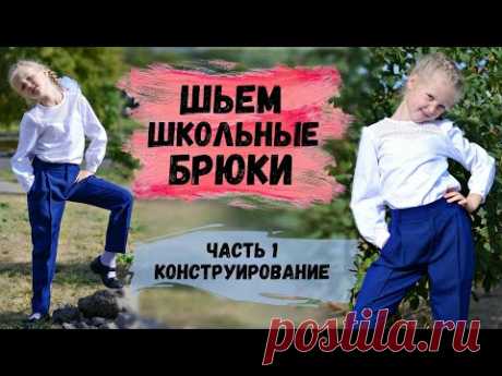 ШЬЕМ КЛАССИЧЕСКИЕ ШКОЛЬНЫЕ БРЮКИ ДЛЯ ДЕВОЧКИ С ПОСТРОЕНИЕМ ВЫКРОЙКИ. ЧАСТЬ 1. ПОСТРОЕНИЕ ВЫКРОЙКИ.