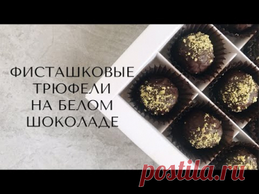 Фисташковая бомба! Трюфель на белом шоколаде с фисташкой!