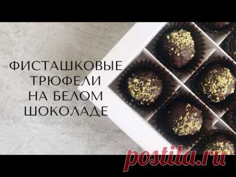 Фисташковая бомба! Трюфель на белом шоколаде с фисташкой!