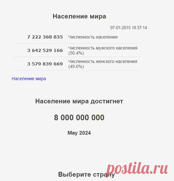 Счётчик населения МИРА