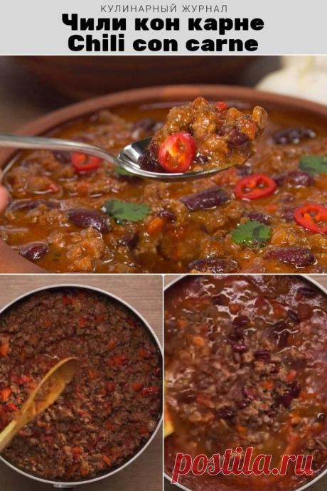 Чили кон карне