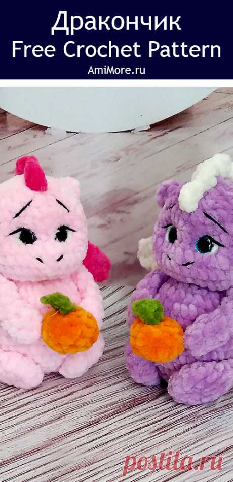 PDF Дракончик крючком. FREE crochet pattern; Аmigurumi toy patterns. Амигуруми схемы и описания на русском. Вязаные игрушки и поделки своими руками #amimore - плюшевый дракон, милый дракончик из плюшевой пряжи, динозавр, динозаврик.