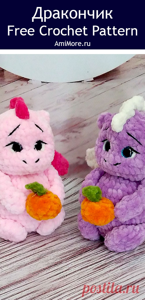 PDF Дракончик крючком. FREE crochet pattern; Аmigurumi toy patterns. Амигуруми схемы и описания на русском. Вязаные игрушки и поделки своими руками #amimore - плюшевый дракон, милый дракончик из плюшевой пряжи, динозавр, динозаврик.