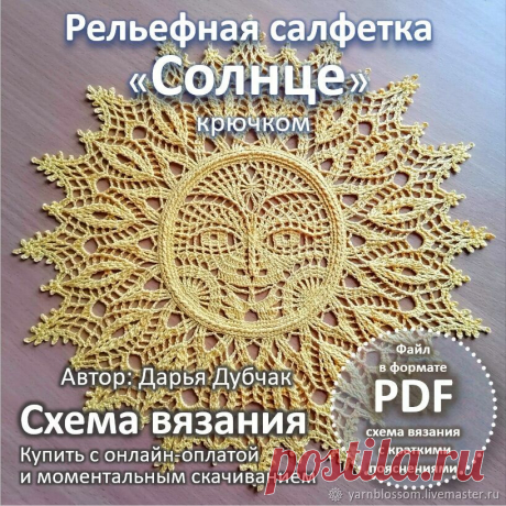Схема вязания салфетки Солнце крючком в интернет-магазине Ярмарка Мастеров по цене 520 ₽ – OB9RYRU | Схемы вязания, Атласово - доставка по России Схема вязания салфетки Солнце крючком в интернет-магазине на Ярмарке Мастеров. Салфетка выполнена по авторскому дизайну Дарьи Дубчак. Салфетка вяжется от центра круговыми рядами без обрыва нити (26 рядов).
Схема вязания крючком салфетки Солнце представлена в виде файла в формате PDF с условными обозначениями и пояснениями.