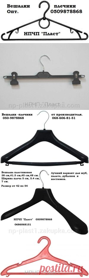 Тремпеля с металлическим и пластиковым крючком для мужской и женской одежды (пальто, дубленки, костюмы). Так же в наличии классические #вешалки для одежды, #вешалки-плечики для верхней одежды с металлическим крючком, #вешалки для детской одежды, #вешалки для брюк, вешалки с вращающимся крючком, #вешалки для нижнего белья и другие вешалки оптом и в розницу. Выгодные цены на #вешалки для одежды.