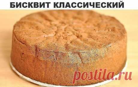 Бисквит классический
