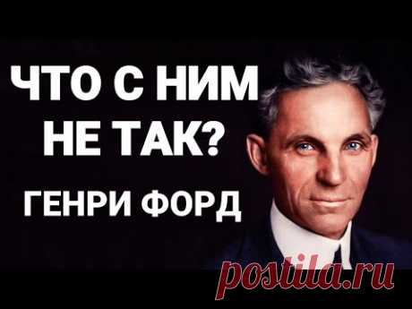 ГЛАВНЫЙ СЕКРЕТ ГЕНРИ ФОРДА