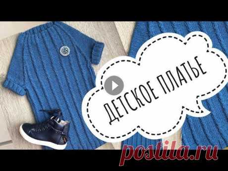 Как я вязала платье. Детское платье-хэйворд спицами Видео перезалила, здесь громче звук))) Ушло 3 мотка YarnArt jeans (160m/50g). Спицы 3мм....