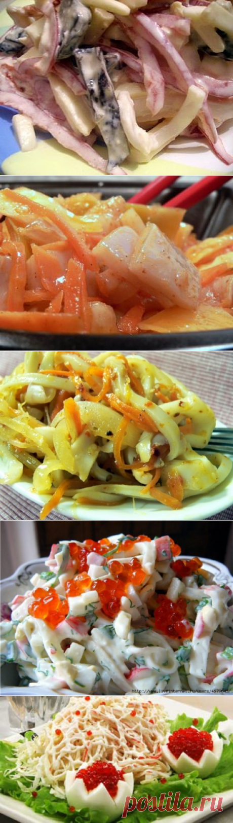 САЛАТЫ ИЗ КАЛЬМАРОВ НА ЛЮБОЙ ВКУС - 10 рецептов