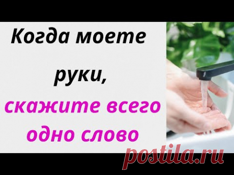 Когда моете руки скажите всего одно слово на достаток. | Тайна Жрицы |