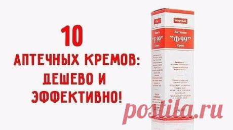 АПТЕЧНЫЕ КРЕМА: ДЕШЕВО И ЭФФЕКТИВНО! 

Мнение о том, что сохранить молодость кожи могут только дорогие профессиональные крема, не совсем верное. Иногда лекарственные препараты справляются с задачей лучше косметических! Мы подобрали для тебя 10 аптечных средств с неожиданным эффектом. Женщины с успехом применяют в этих целях альтернативные, аптечные варианты, в том числе мазь Релиф от морщин. 

Релиф – это медицинский препарат с заживляющими, противовоспалительными и сосудо...