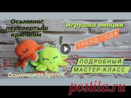 Осьминог перевертыш крючком ♡ Осьминожек брелок ♡ Подробный мастер-класс Всем приветик!...