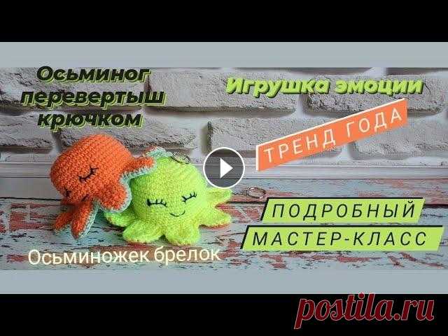 Осьминог перевертыш крючком ♡ Осьминожек брелок ♡ Подробный мастер-класс Всем приветик!...