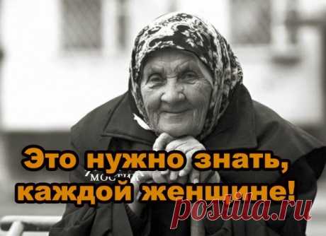 БАБКИHЫ СОВЕТЫ.

1) Нельзя ходить по дому в уличной обуви — затопчешь свое счастье.
2) Держать лекарства возле кровати — к тяжелой болезни.
3) Никогда не поднимайте монеты на улице и не...
Читаmь продолжение...